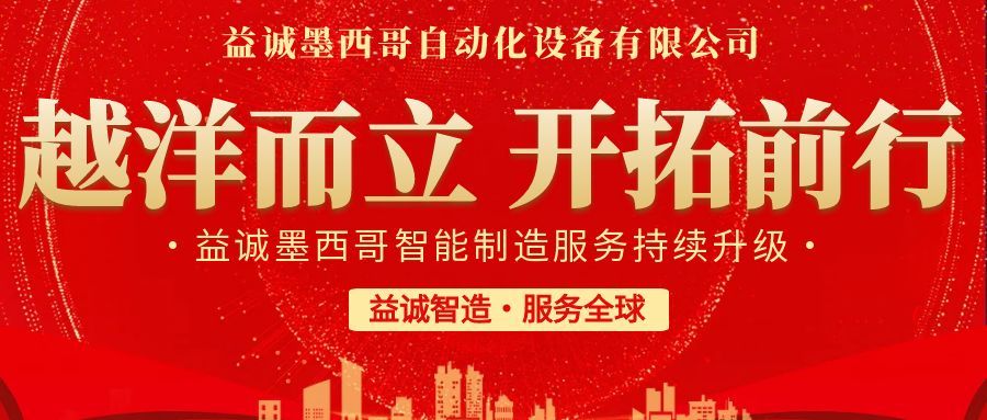 越洋而立·開拓前行 | 益誠墨西哥智造服務(wù)持續(xù)升級(jí)，聚力美洲共贏！