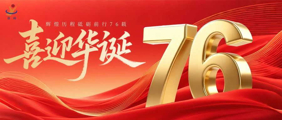 普天同慶，盛世華誕！益誠自動(dòng)化祝祖國母親76周年生日快樂！