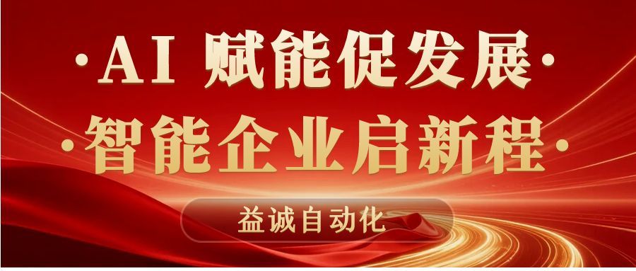 AI賦能促發(fā)展 · 智能企業(yè)啟新程 | 益誠(chéng)自動(dòng)化積極響應(yīng)石碣鎮(zhèn)“助AI企?獻(xiàn)良策”專(zhuān)題調(diào)研！